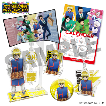 【クラピカ】描き下ろしキャラクターセット(セット購入特典カレンダーポスター付き)